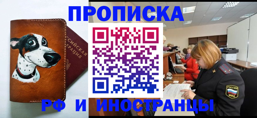 прописка для работы в Бикине